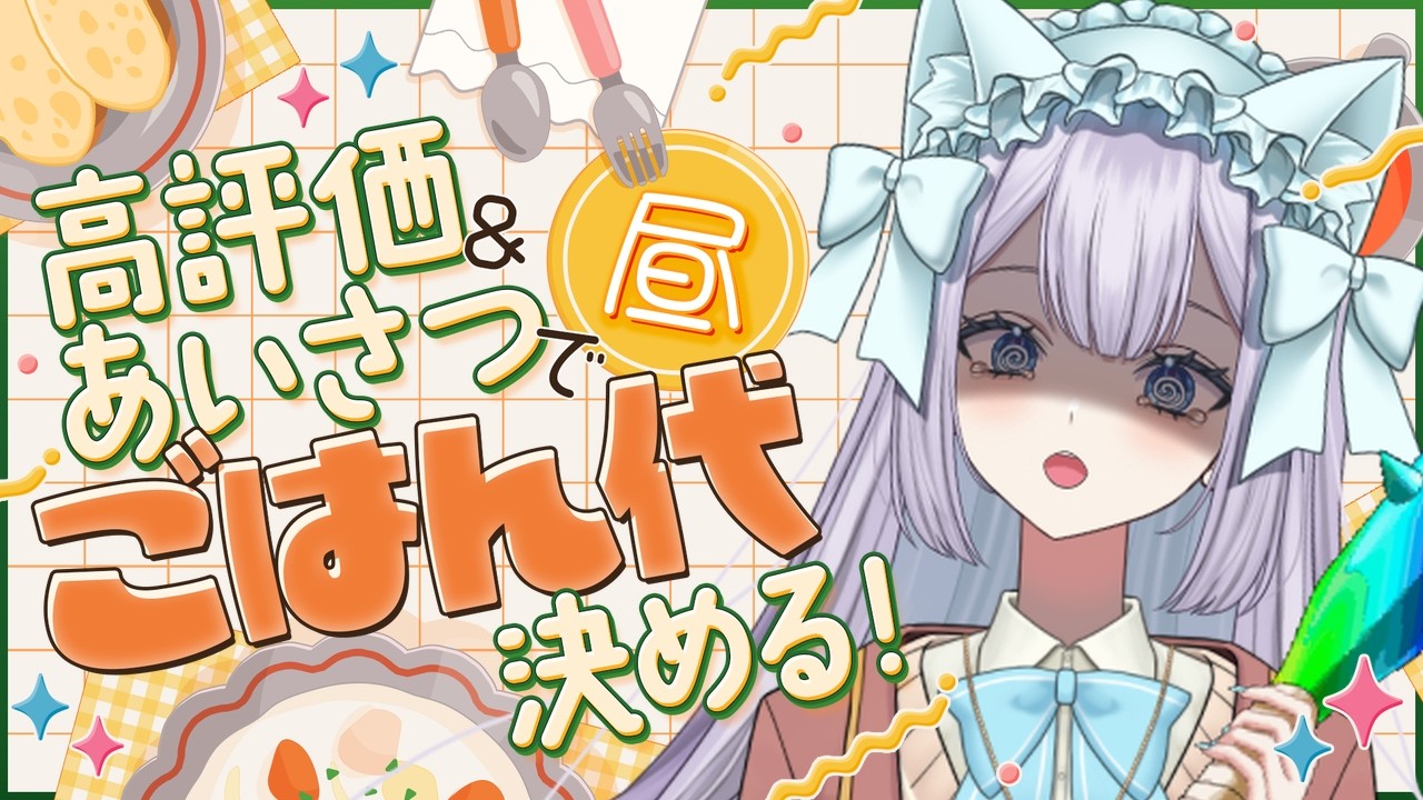 【助けて!】みんなの「おはよう」で今日のランチ代が決まります!!!!!!
