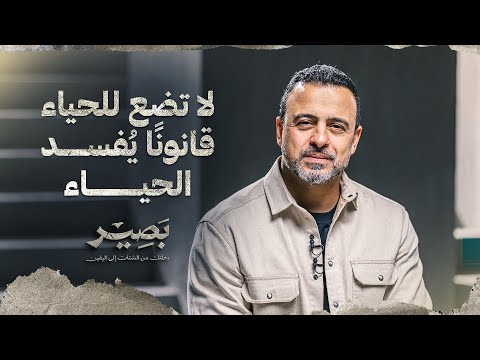 لا تضع للحياء قانونًا يُفسد الحياء - بصير - مصطفى حسني