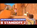 РЕАКЦИЯ НА G22 RELIC В STANDOFF 2 - ТРОЛЛИНГ!