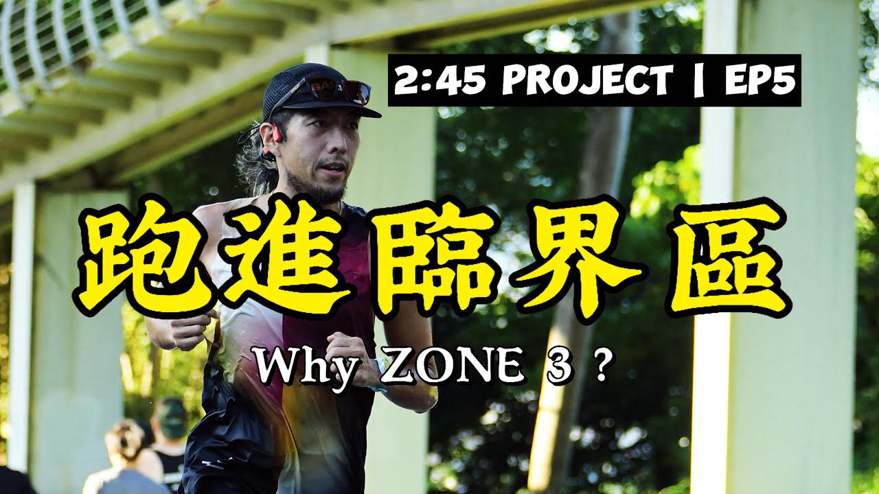 跑進臨界區，用 Zone 3 改變你的耐力與比賽節奏控制 ! | Project 2:45 Ep5 【豹大王】