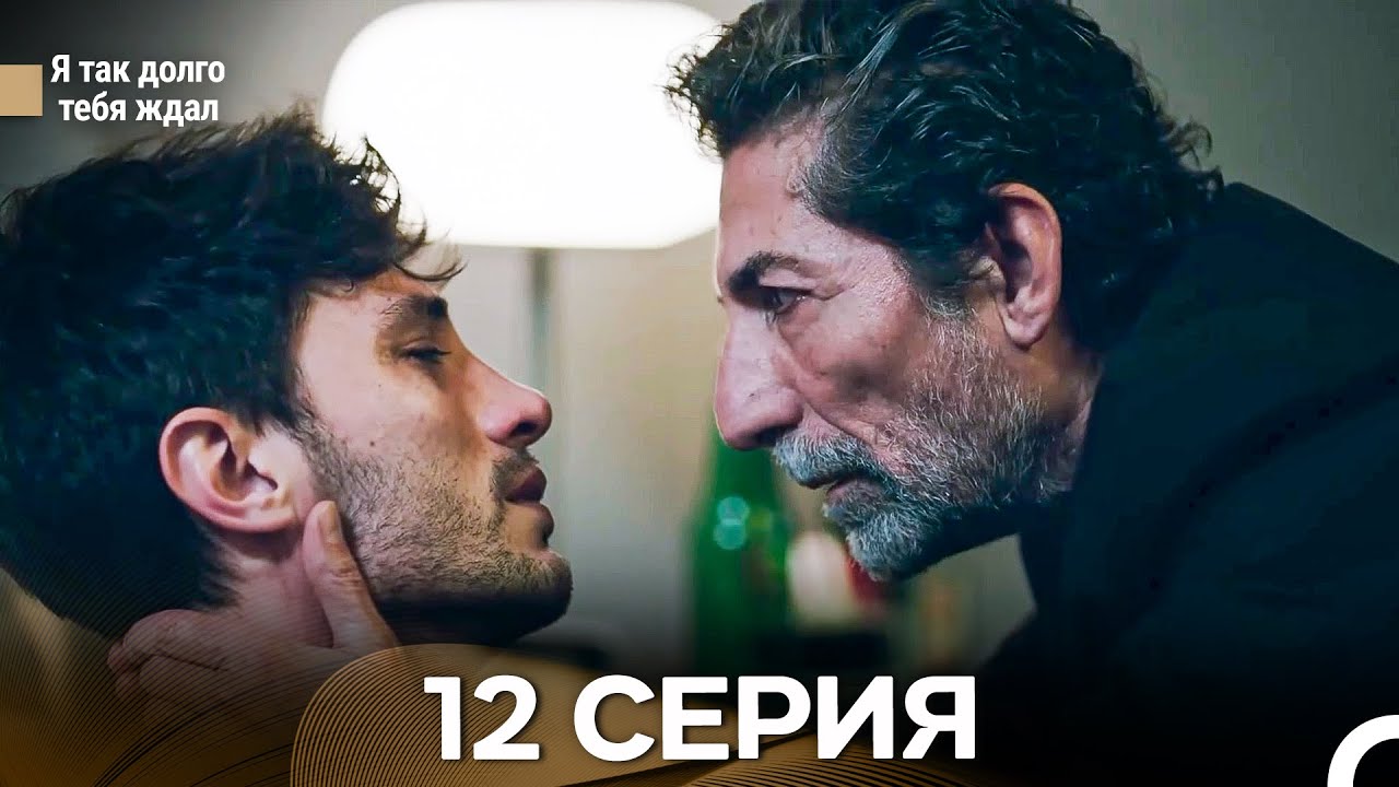 Я Так Долго Тебя Ждал 12 Cерия (русский дубляж)