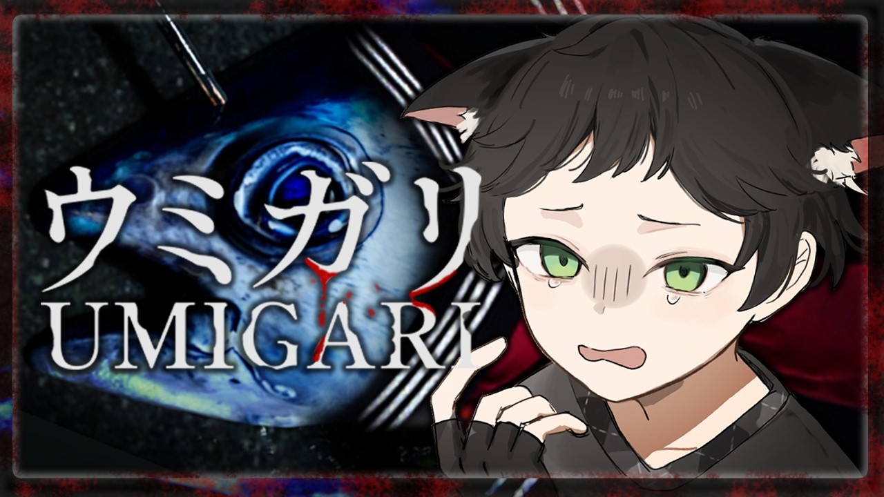 【ウミガリ 】大漁～！【猫屋敷クロ】