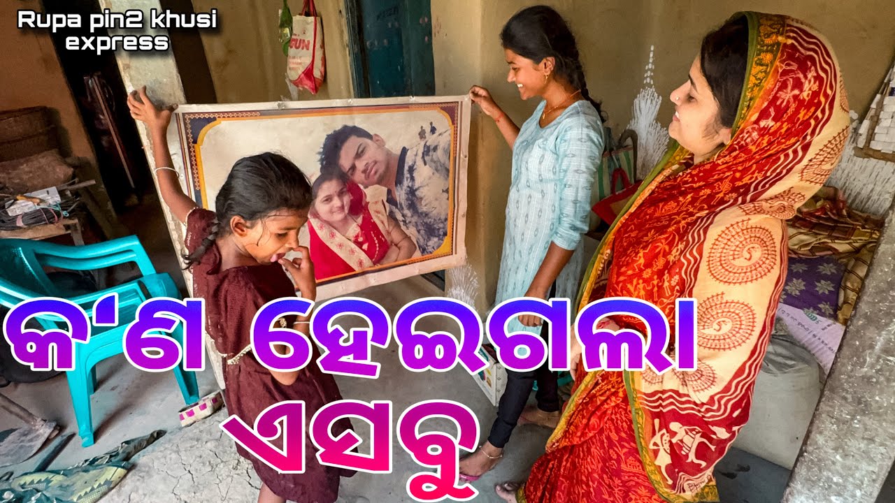 କ'ଣ ହେଇଗଲା ଏସବୁ / Rupa Pin2 Khushi