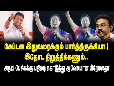 கேப்டன இதுவரைக்கும் பார்த்திருக்கியா.! இதோட நிறுத்திக்கணும்.! Premalatha Speech on Aadhav Arjuna