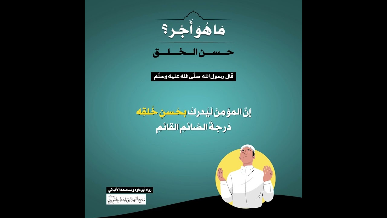 (24) | ما هو أجر حسن الخلق؟