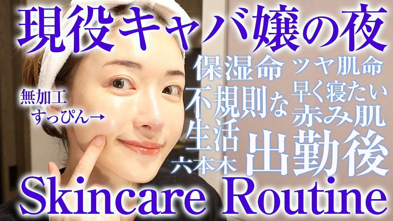 【ナイトスキンケアルーティン】六本木キャバ嬢が不規則な生活でも美肌を維持する方法、紹介します🫶