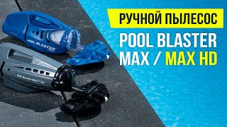 Мощный ручной пылесос | Обзор Watertech Pool Blaster MAX и MAX HD