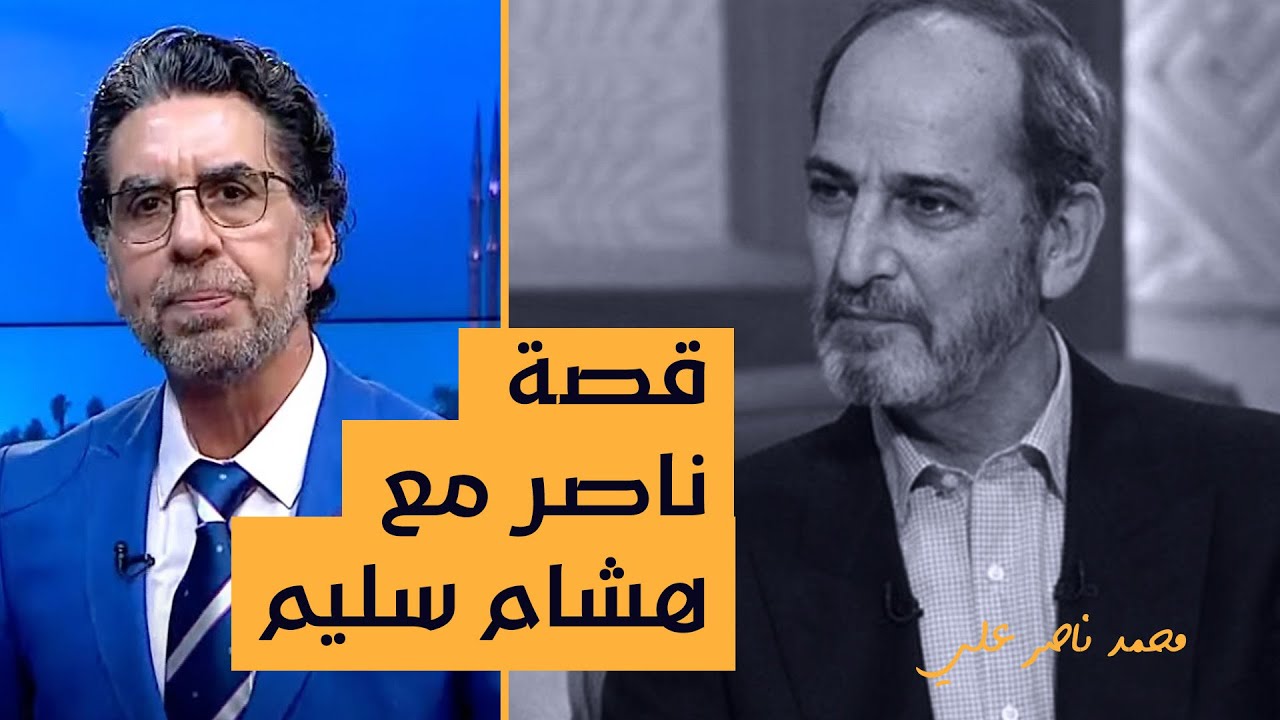 ناصر يحكي قصة مؤثرة له مع الفنان الراحل هشام سليم