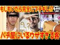 【大迷惑】パチンコ屋にいるウザすぎる客ランキングまとめ【依存症】