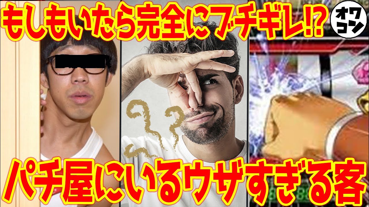 【大迷惑】パチンコ屋にいるウザすぎる客ランキングまとめ【依存症】