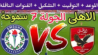 موعد مباراة الأهلي وسموحة في الجولة 7 من الدوري المصري 2023 والقنوات الناقلة والتشكيل 🔥 الاهلي