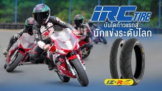 IRC Tire บันไดก้าวแรกสู่นักแข่งระดับโลก