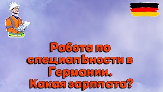 Работа по специальности в Германии I Мой опыт + Зарплата