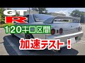 【BNR32】高速120キロ区間で加速テスト!不調は治っているか!?POV車載 32GT-R powerFC ノッキング