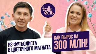 Адиль Тасболатов | Из футболиста в цветочного магната | Talk есть