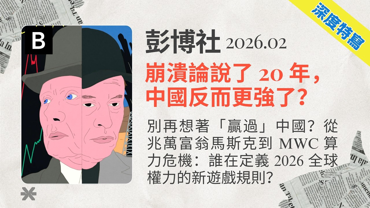 彭博社｜2026.02「深度特寫」解析：🇨🇳別再想著「贏過」中國？從兆萬富翁馬斯克到 MWC 算力危機：🌍誰在定義 2026 全球權力的新遊戲規則❓｜Bloomberg