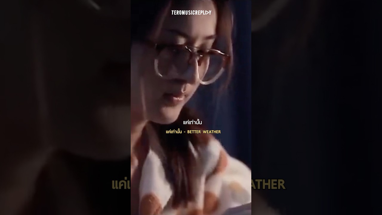 เพียงแค่อยากรู้เธอเป็นไง แค่เท่านั้น 😢 #TeroMusicReplay #แค่เท่านั้น #BetterWeatherMusic #เพลงเศร้า