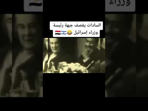 السادات يقصف جبهة رئيسة الوزراء الاسر ائيلية