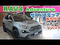 【RAV4 サイドステップ＆ラッピング紹介】２種類のサイドステップをデモカーに取り付け完了！新色ラッピングの輝く黒迷彩も紹介！サンヤードの新しいRAV４のスタイルをご紹介します！