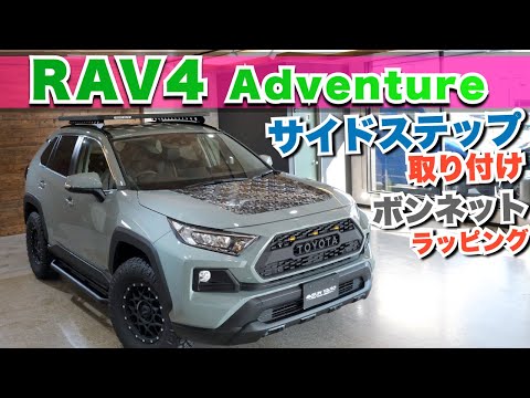 RAV4 サイドステップ＆ラッピング紹介】2種類のサイドステップを