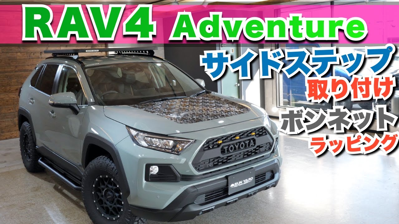 RAV4 サイドステップ＆ラッピング紹介】2種類のサイドステップを