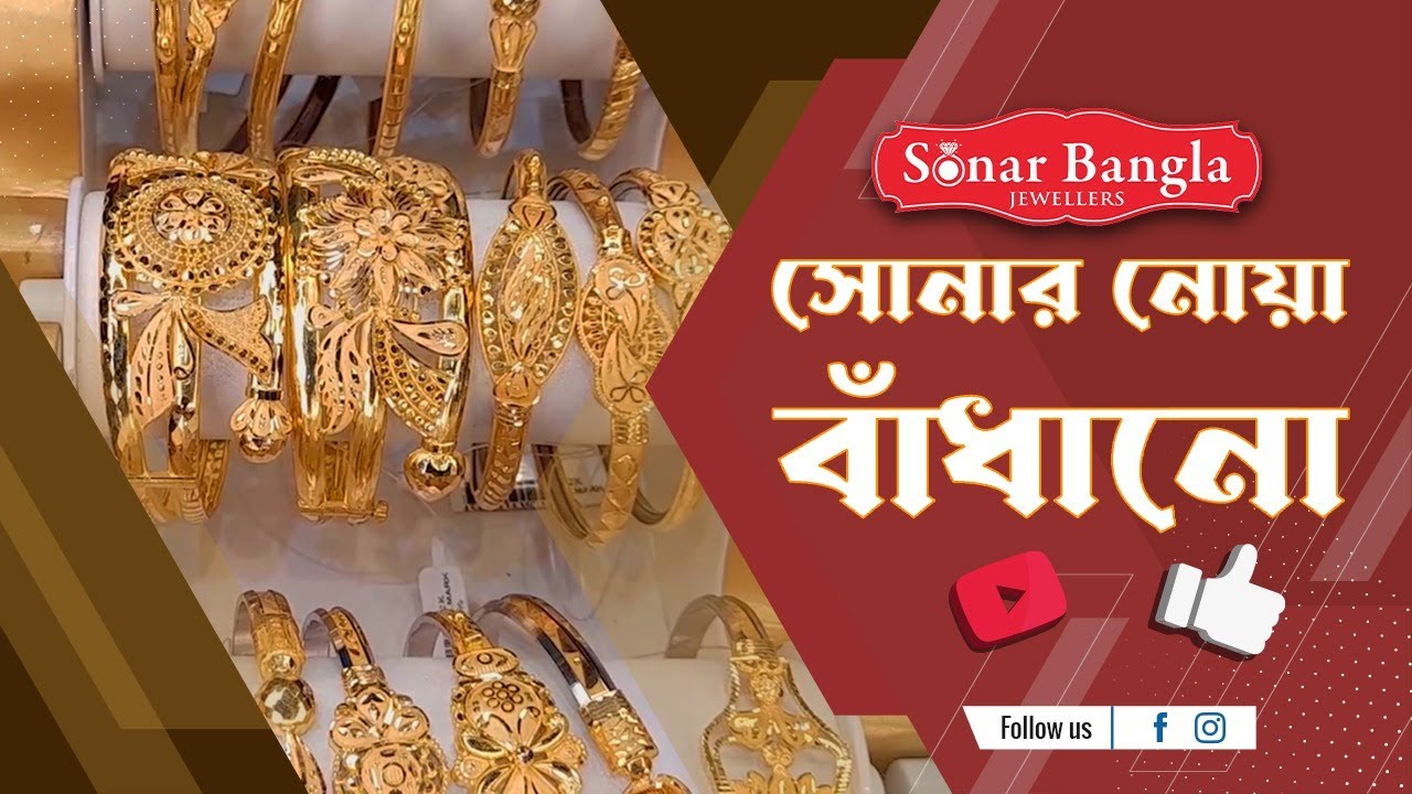 Noa Badhano Collection with Price | সোনার নোয়া বাঁধানো রেগুলার ইউজ এবং অকেশনে পরার জন্য