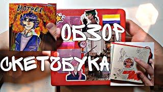 картинка: ОБЗОР СКЕТЧБУКА N°3