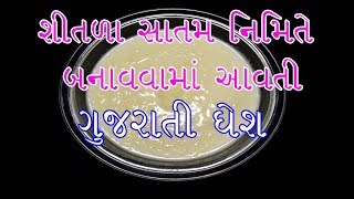 ગુજરાતી ટ્રેડિશનલ તાંદણાની ઘેશ/Gujarati Traditional Food Recipe/Ghesh Recipe/શિતળા સાતમ