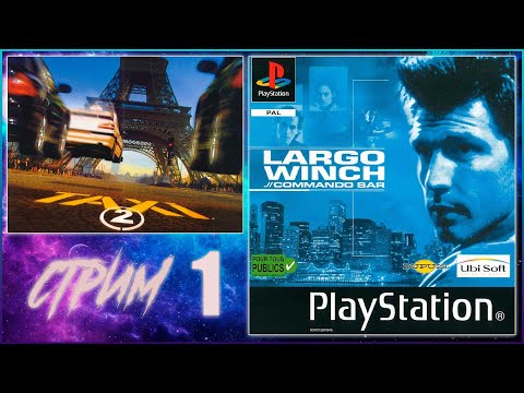 TAXI 2 И LARGO WINCH PS 1 СТРИМ ПЕРВЫЙ ПРОХОЖДЕНИЕ