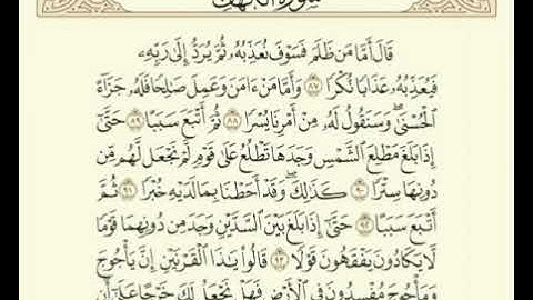 سورة الكهف ٨٧ - ٩٤    القارئ / توفيق الصايغ