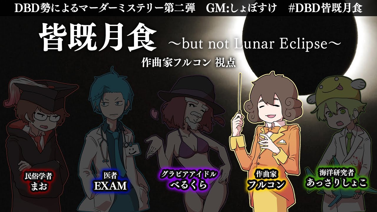 【マダミス/ネタバレ禁止】皆既月食 -but not Lunar Eclipse-【作曲家視点/フルコン】 #DBD皆既月食