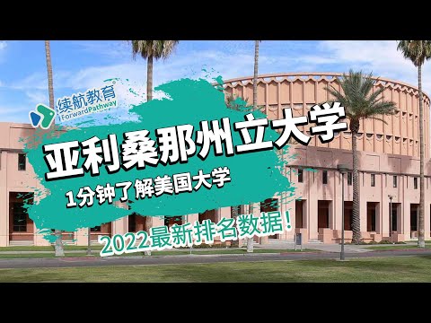 一分钟了解美国亚利桑那州立大学—2022年最新排名—续航教育可视化大数据