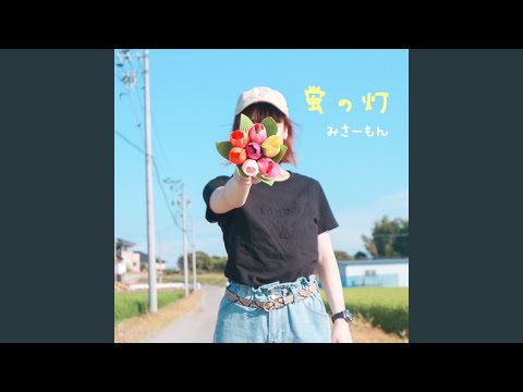 蛍の灯