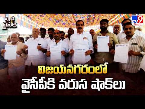 Mass Resignations in YCP: విజయనగరంలో వైసీపీకి వరుస షాక్‌లు - TV9 - TV9