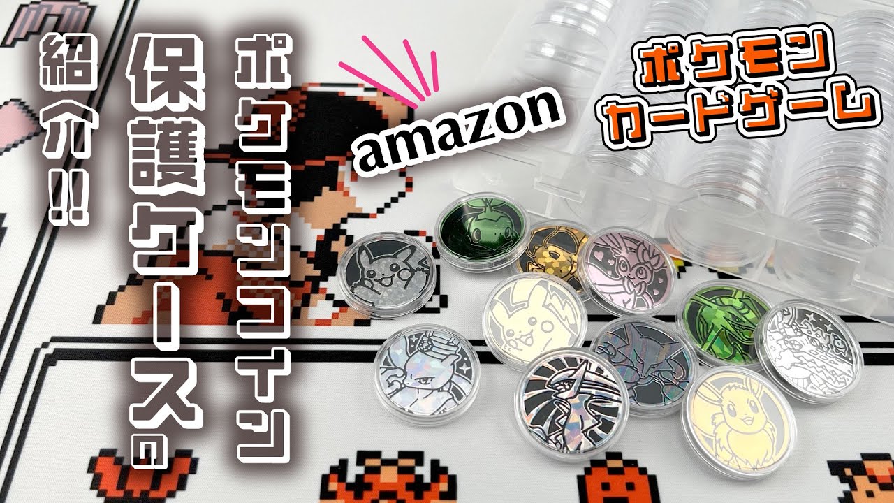 ポケモンコインの保護ケースの紹介!! おすすめ! コインカプセル! 30mm! USEDマーカーとしても使えそう!!【ポケカ】 - YouTube