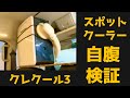 小型スポットクーラー「クレクール3」自腹購入設置。セッティング次第で車中泊以外でも使える便利なクーラー