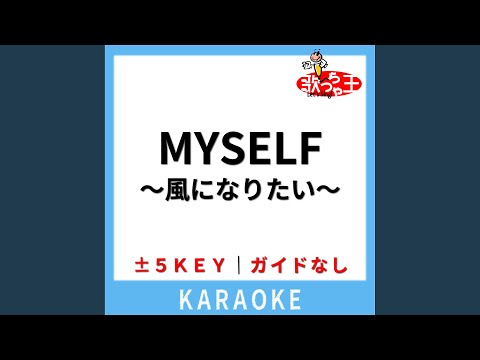 MYSELF ～風になりたい～(ガイド無しカラオケ) +1Key[原曲歌手:徳永英明]