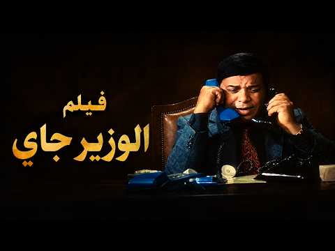 فيلم الوزير جاي  سيد زيان  وحيد سيف  أحمد بدير  صلاح قابيل  1986