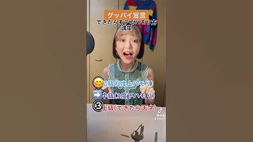 モテるハモり講座 グッバイ宣言 全部できたらすごい 
