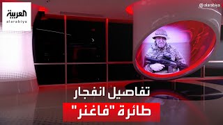 تغطية خاصة | انفجار طائرة تابعة لقائد فاغنر.. وروسيا ترجح أن بريغوجين كان على متنها