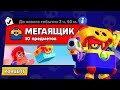 НОВЫЙ РЕЖИМ "МЕГАЯЩИК" БРАВЛ СТАРС | КОНЦЕПТ