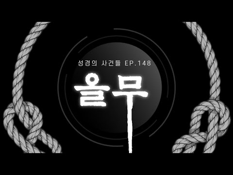 백마흔여덟 번째 이야기 올무(천수답의 새벽묵상)