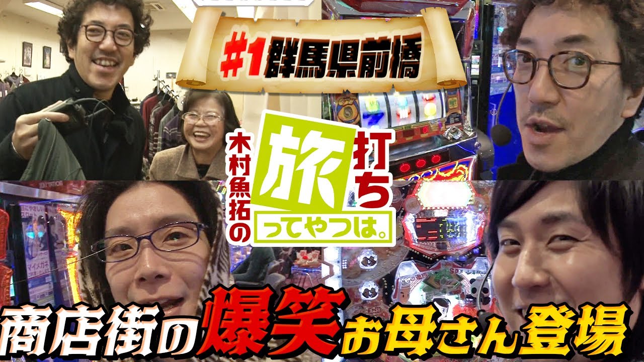 爆笑の神降臨 木村魚拓の旅打ちってやつは 1 群馬県前橋編前編 ゲスト まりも ネギ坊 リノ ハナビ ハナハナホウオウ 牙狼 Youtube 爆笑の神降臨 木村魚拓の旅打ちってやつは 1 群馬県前橋編前編 ゲスト まりも ネギ坊 リノ ハナビ ハナハナホウオウ 牙狼 Youtube