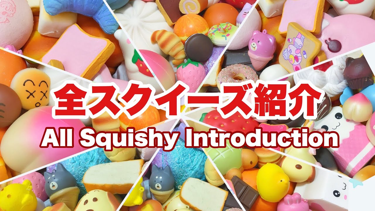 全スクイーズ紹介！！(概要欄見てくれると嬉しいです)