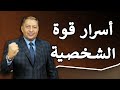 عاوز تقوي شخصيتك اعمل الـ 7 حاجات دي