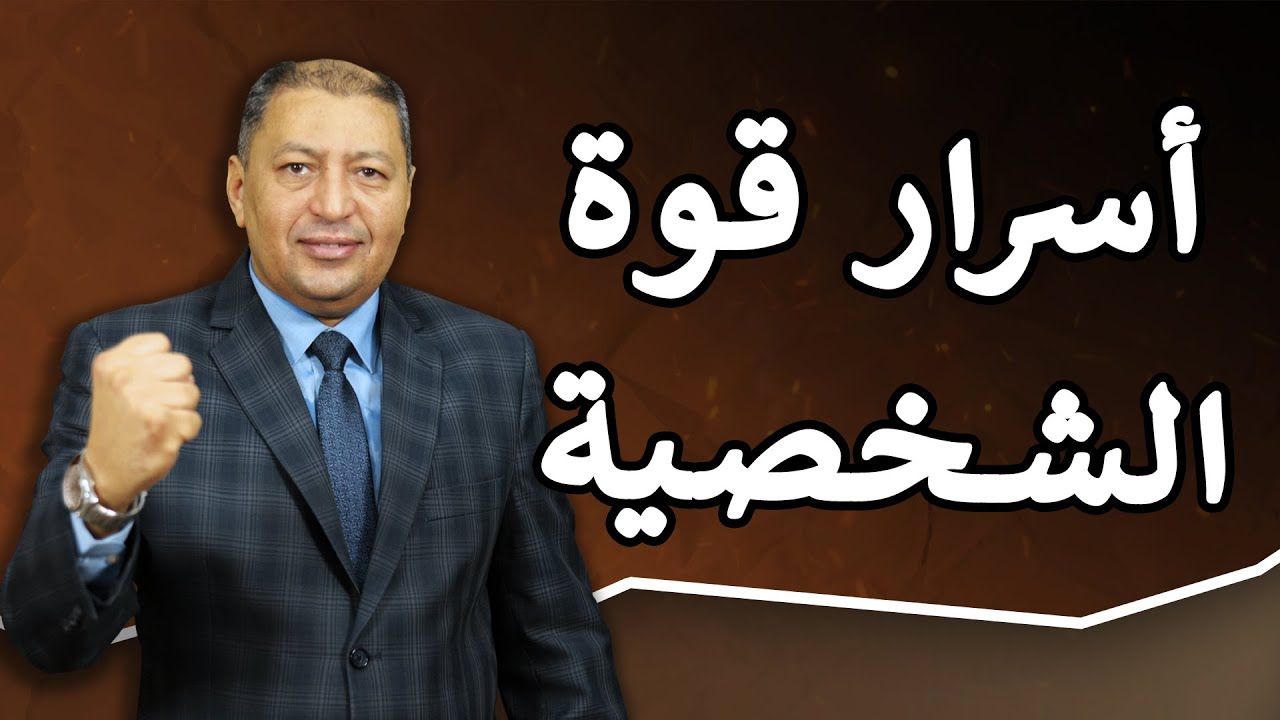 ⭐ عاوز تقوي شخصيتك اعمل الـ 7 حاجات دي