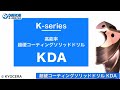 【DS-CHANNEL】［紹介］新製品！超硬コーティングソリッドドリル KDA／京セラ株式会社