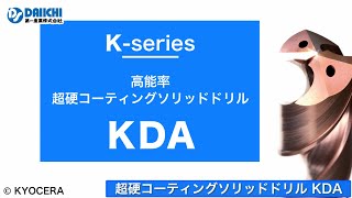 【DS-CHANNEL】［紹介］新製品！超硬コーティングソリッドドリル KDA／京セラ株式会社