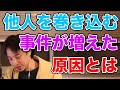 他人を巻き込む事件を起こす人が増えた日本・・・【ひろゆき/切り抜き】