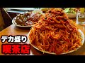 【大食い】盛りが凄過ぎる喫茶店で食べるナポリタン&ミートソース&ピラフ&カレーランチ‼️【大胃王】【マックス鈴木】